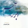 کتاب ابر می بارد به آهیم | انتشارات کتاب آمه