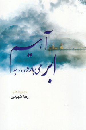 کتاب ابر می بارد به آهیم | انتشارات کتاب آمه