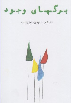 کتاب برگهای وجود | انتشارات مشکی
