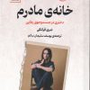 کتاب خانه‌ی مادرم | انتشارات سنگ