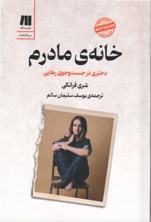 کتاب خانه‌ی مادرم | انتشارات سنگ