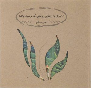کتاب دختری به زیبایی روباهی که ترسیده باشد | انتشارات چکه