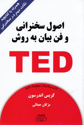 کتاب اصول سخنرانی و فن بیان به روش TED | انتشارات کتیبه پارسی