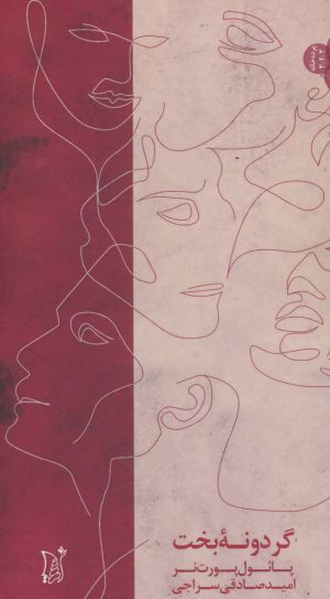 کتاب گردونه بخت | انتشارات اریش