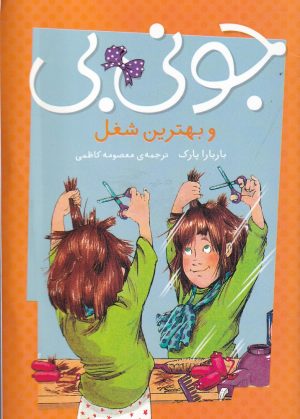 کتاب جونی بی و بهترین شغل | انتشارات پیام مشرق
