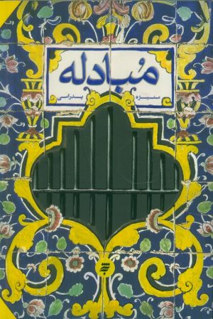 کتاب مبادله | انتشارات به نشر