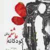 کتاب بیا و کودکانه عاشقم باش | انتشارات کتاب آمه