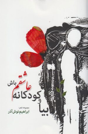 کتاب بیا و کودکانه عاشقم باش | انتشارات کتاب آمه