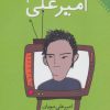 کتاب قصه ‎های امیرعلی 3 | انتشارات نقش و نگار