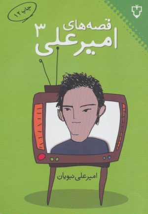 کتاب قصه ‎های امیرعلی 3 | انتشارات نقش و نگار