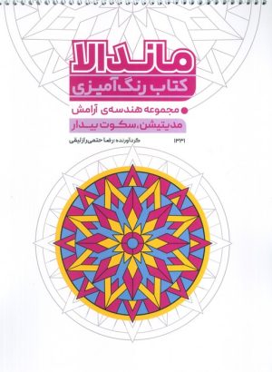 کتاب کتاب رنگ آمیزی ماندالا (مجموعه هندسه آرامش، مدیتیشن، سکوت بیدار، کد 1331) | انتشارات حتمی