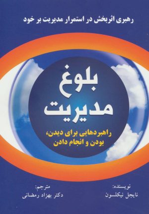 کتاب بلوغ مدیریت | انتشارات گندمان