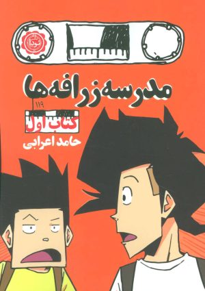 کتاب مدرسه زرافه ها - کتاب اول | انتشارات نودا