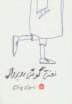 کتاب لعنتی گوشی رو بردار | انتشارات مشکی