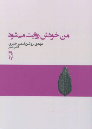 کتاب من خودش روایت می شود | انتشارات جغد
