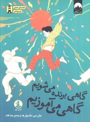 کتاب گاهی برنده می‌شویم گاهی می‌آموزیم | انتشارات میلکان