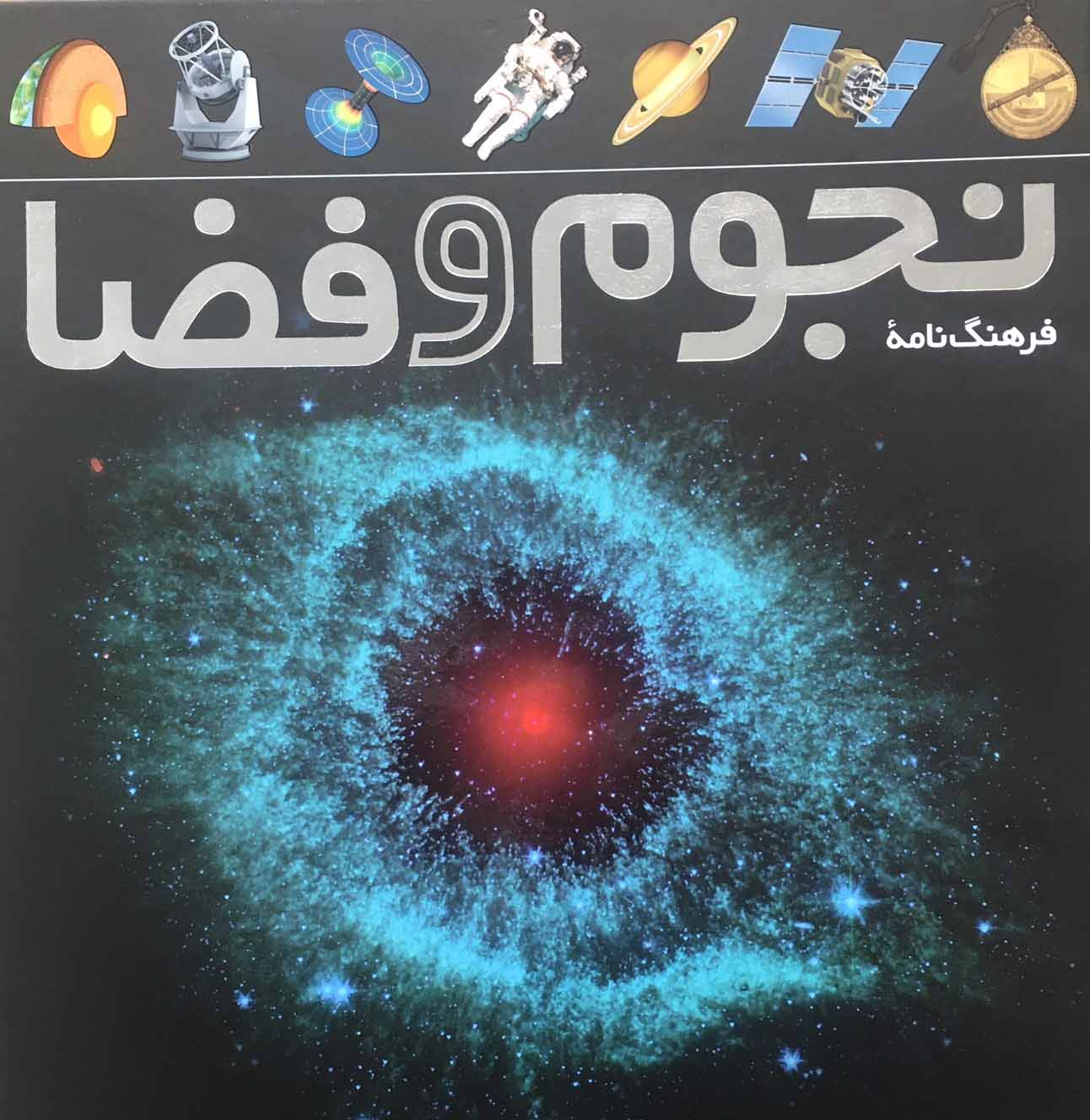 کتاب فرهنگ نامه ی نجوم و فضا | انتشارات طلایی