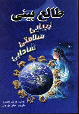 کتاب طالع بینی | انتشارات جاجرمی