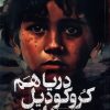 کتاب دریا هم کروکودیل دارد... | انتشارات اگر