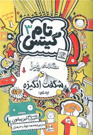 کتاب همه چیز شگفت انگیزه | انتشارات آرشیو روز