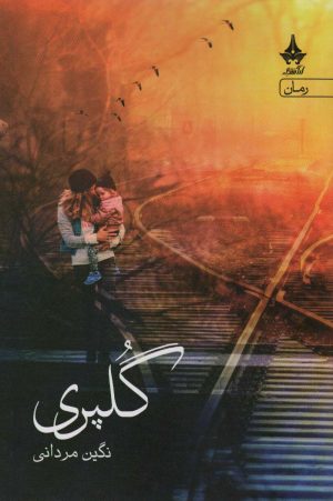 کتاب گلپری | انتشارات آراسبان