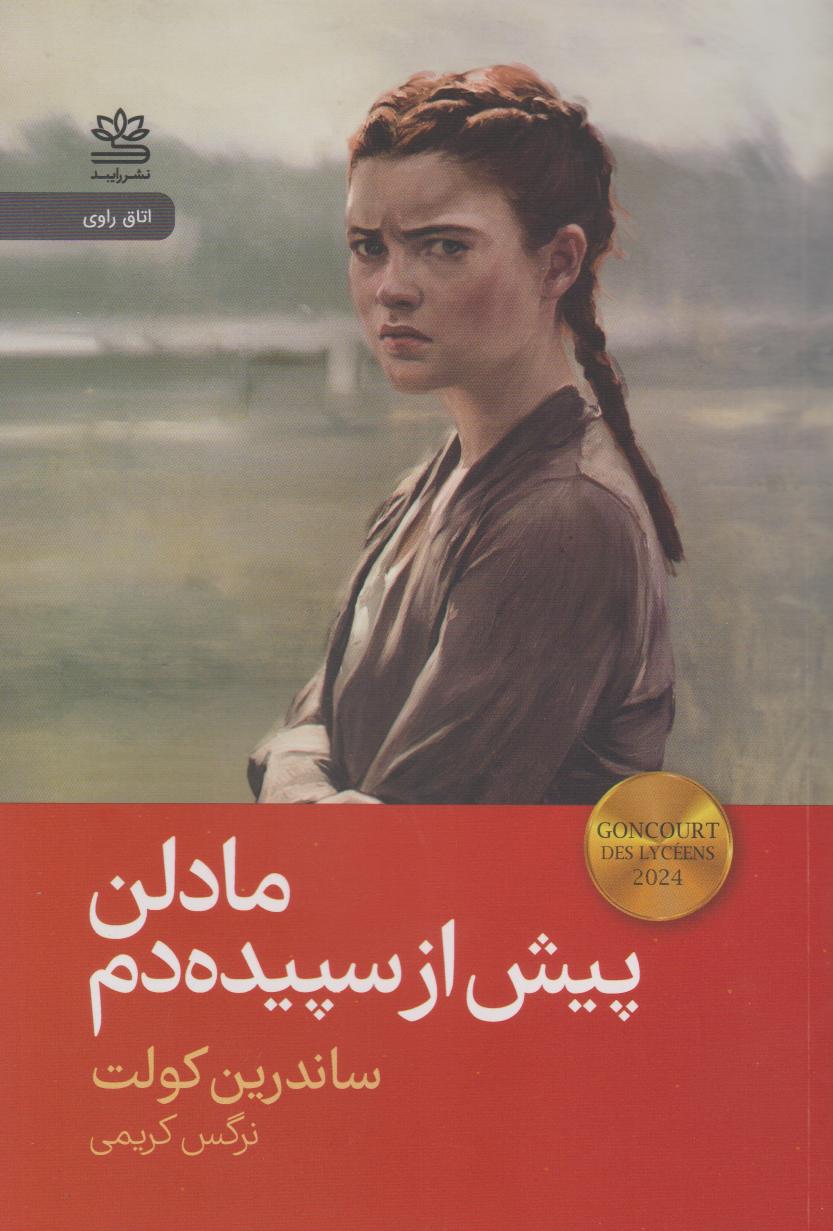 کتاب مادلن پیش از سپیدهدم | انتشارات رایبد