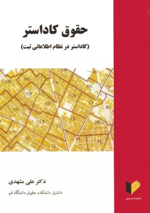 کتاب حقوق کاداستر‏‫ | انتشارات خرسندی