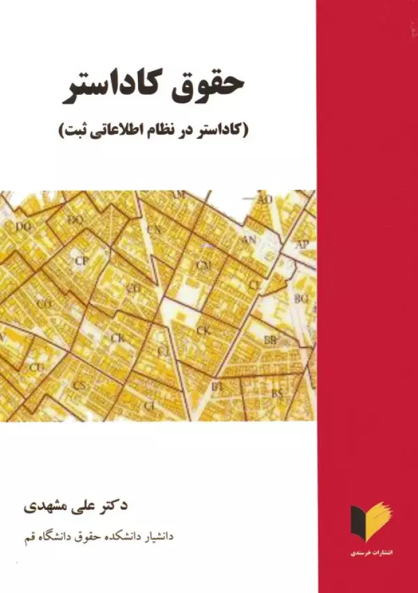 کتاب حقوق کاداستر | انتشارات خرسندی