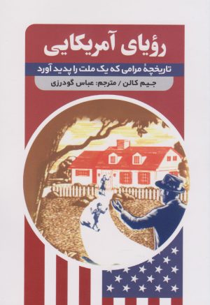 کتاب رویای آمریکایی | انتشارات اندیشه مولانا
