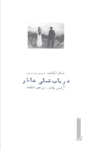 کتاب در باب تسلی خاطر | انتشارات بایگانی