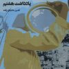 کتاب یادداشت هشتم | انتشارات نظام الملک