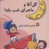 کتاب گل آقا و ماجرای شب یلدا | انتشارات آئی سا