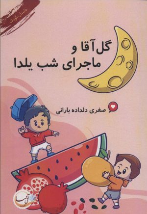 کتاب گل آقا و ماجرای شب یلدا | انتشارات آئی سا
