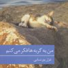 کتاب من به گربه ها فکر می کنم | انتشارات برکه خورشید