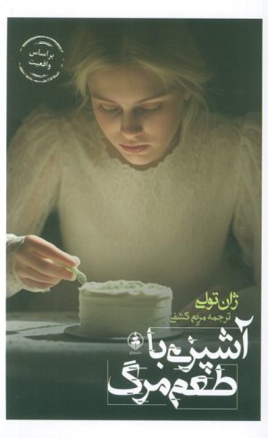 کتاب آشپزی با طعم مرگ | انتشارات عطر کاج