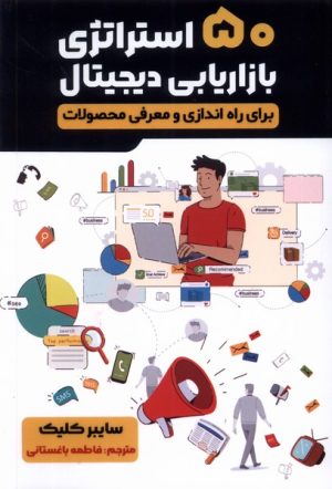 کتاب پنجاه استراتژی بازاریابی دیجیتال | انتشارات اندیشه مولانا