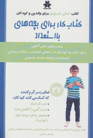 کتاب کتاب کار برای بچه های بااستعداد | انتشارات فصل اندیشه