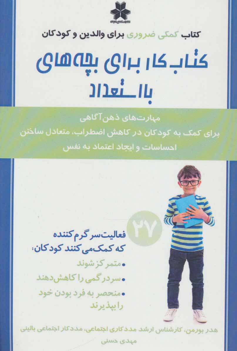 کتاب کتاب کار برای بچه های بااستعداد | انتشارات فصل اندیشه