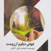 کتاب جهانی دیگرم آرزوست | انتشارات امید سخن