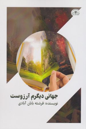 کتاب جهانی دیگرم آرزوست | انتشارات امید سخن