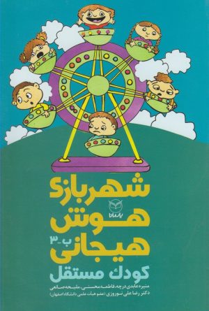 کتاب شهربازی هوش هیجانی (ب-3) | انتشارات یارمانا