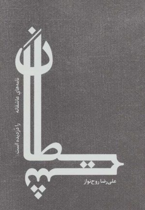 کتاب شیطان | انتشارات رود