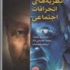 کتاب نظریه های انحرافات اجتماعی | انتشارات پاتیزه