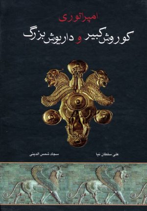 کتاب امپراتوری کوروش کبیر و داریوش بزرگ | انتشارات اروند