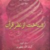 کتاب شناخت از نظر قرآن | انتشارات صدرا