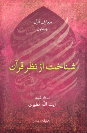 کتاب شناخت از نظر قرآن | انتشارات صدرا