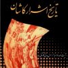 کتاب تاریخ اشرار کاشان | انتشارات مرسل