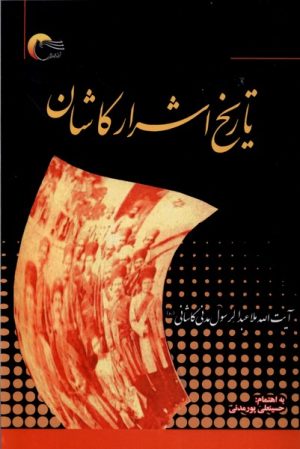 کتاب تاریخ اشرار کاشان | انتشارات مرسل