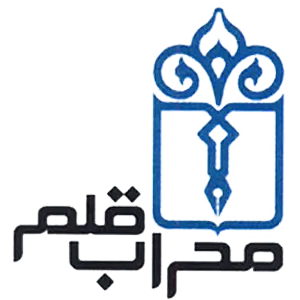 انتشارات محراب قلم