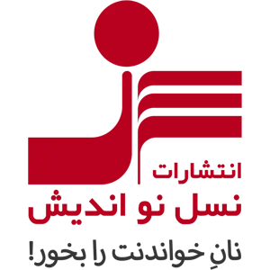 انتشارات نسل نواندیش